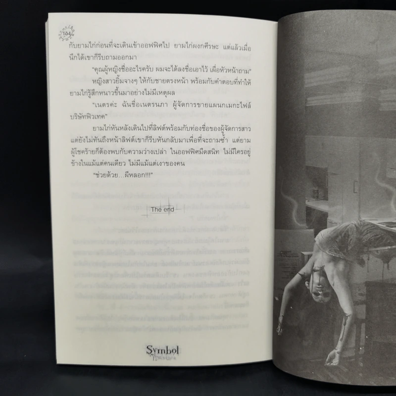Symbol หัวแกะมรณะ - ก้าวไกล รูปที่ 11