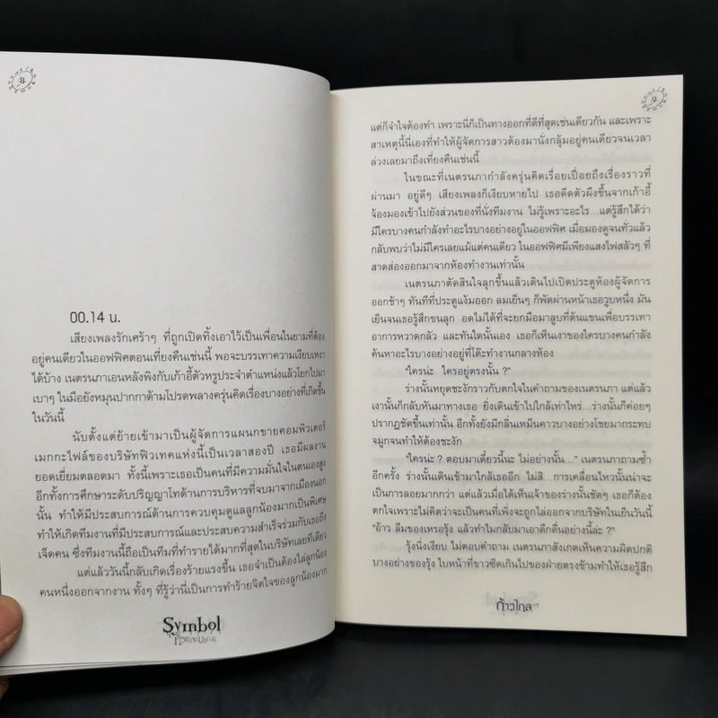 Symbol หัวแกะมรณะ - ก้าวไกล รูปที่ 9