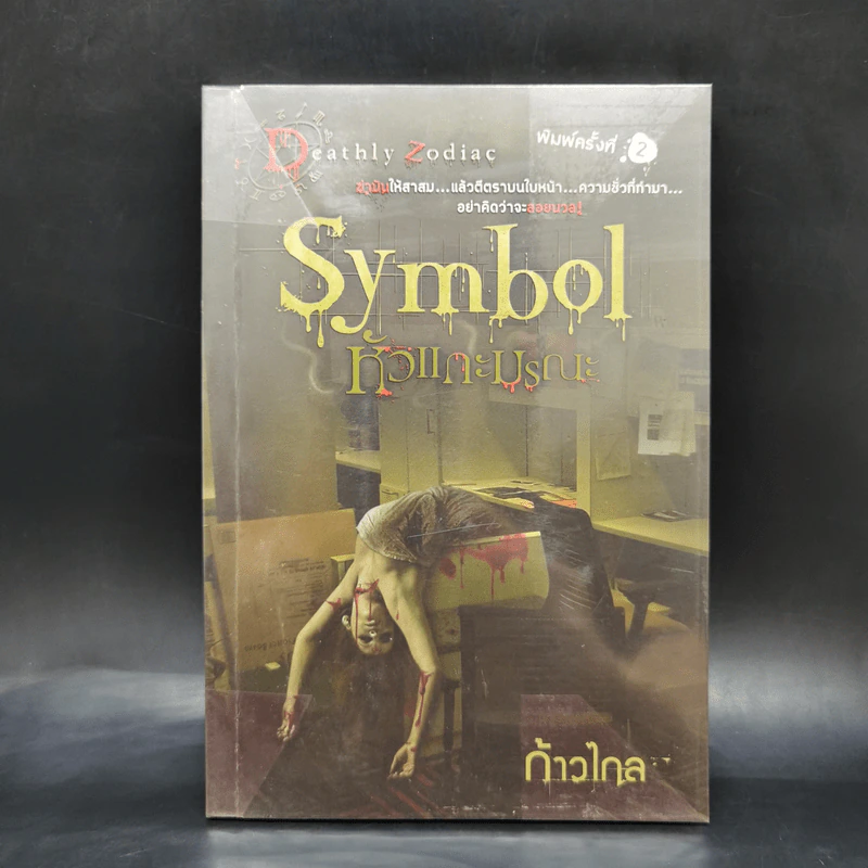 Symbol หัวแกะมรณะ - ก้าวไกล รูปที่ 1