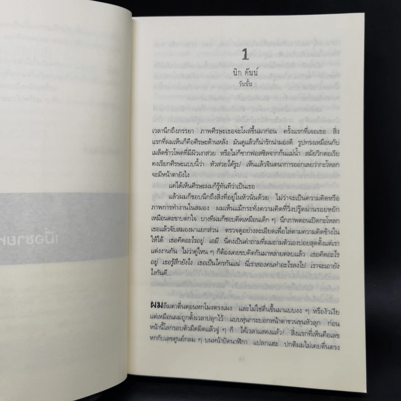เล่นซ่อนหาย GONE GIRL - Gillian Flynn รูปที่ 9