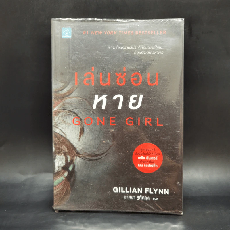 เล่นซ่อนหาย GONE GIRL - Gillian Flynn รูปที่ 1