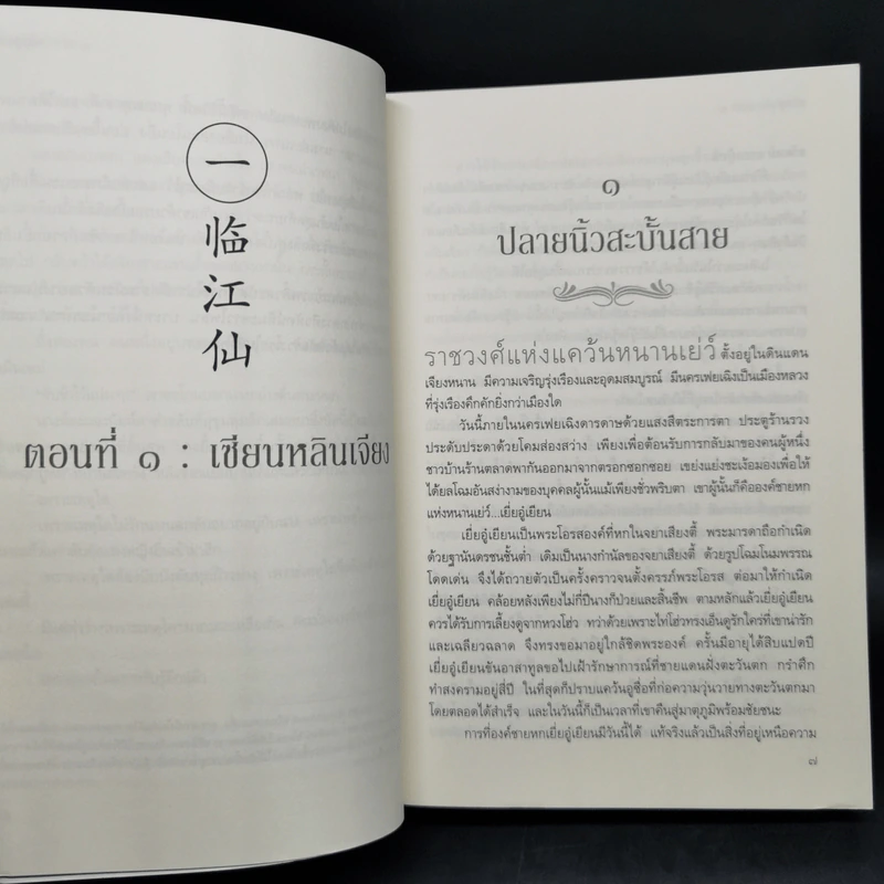 ยอดพธูโจรสลัด 2 เล่มจบ - เยวี่ยชูอวิ้น (Yue Chu Yun) รูปที่ 9