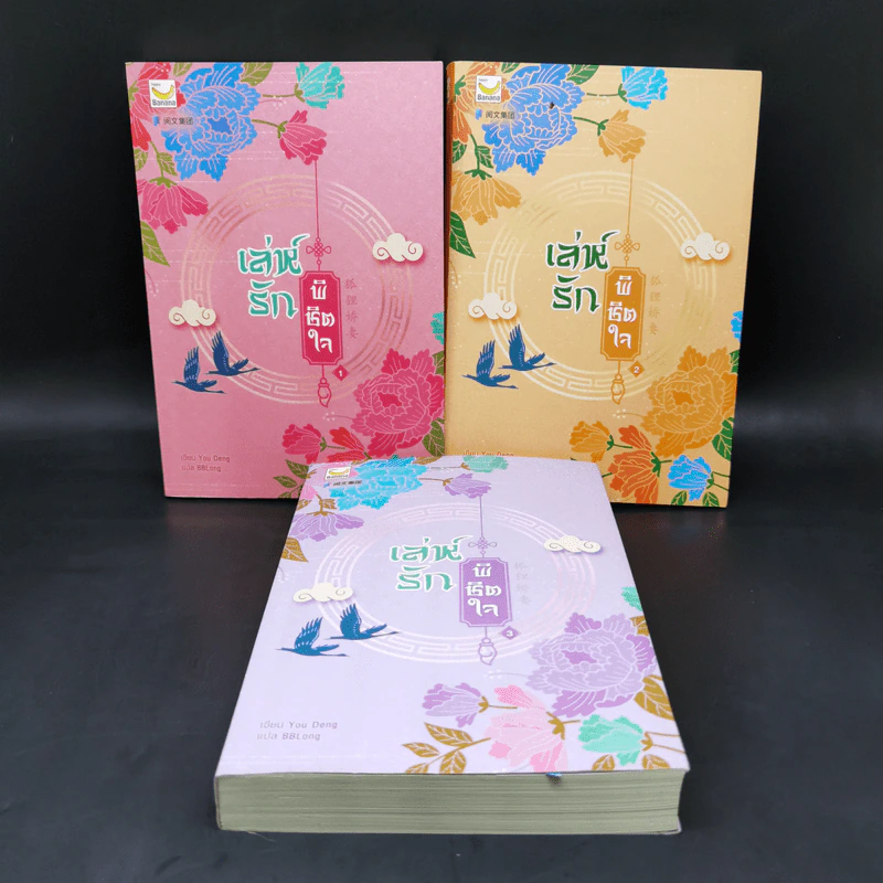 เล่ห์รักพิชิตใจ เล่ม 1-3 - You Deng รูปที่ 1