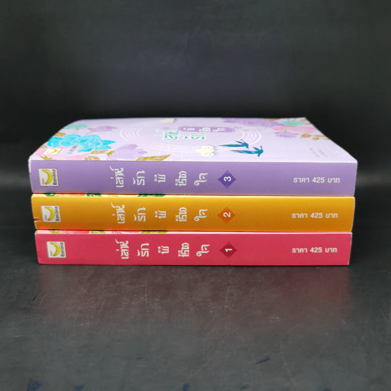 เล่ห์รักพิชิตใจ เล่ม 1-3 - You Deng รูปที่ 2