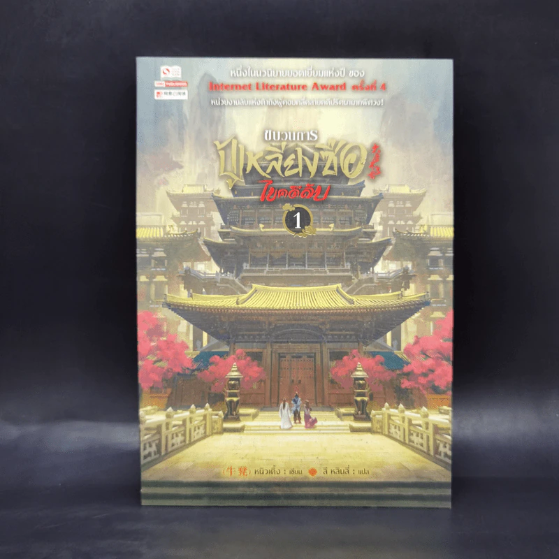 ขบวนการปู้เหลียงซือไขคดีลับ เล่ม 1 - หนิวเติ้ง รูปที่ 1