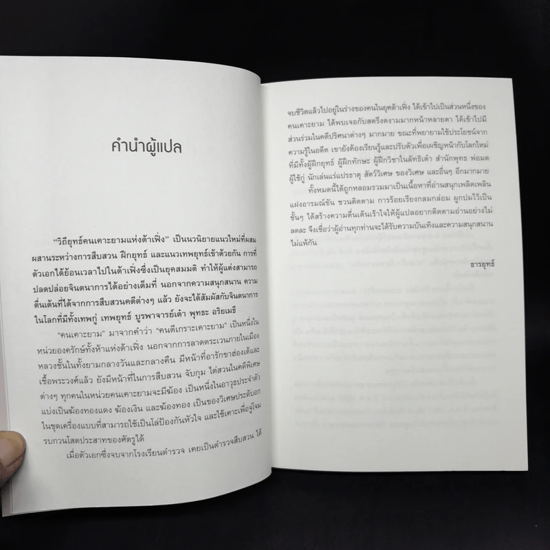 วิถียุทธ์คนเคาะยามแห่งต้าเฟิ่ง เล่ม 1 - ม่ายเป้าเสี่ยวหลางจวิน รูปที่ 9
