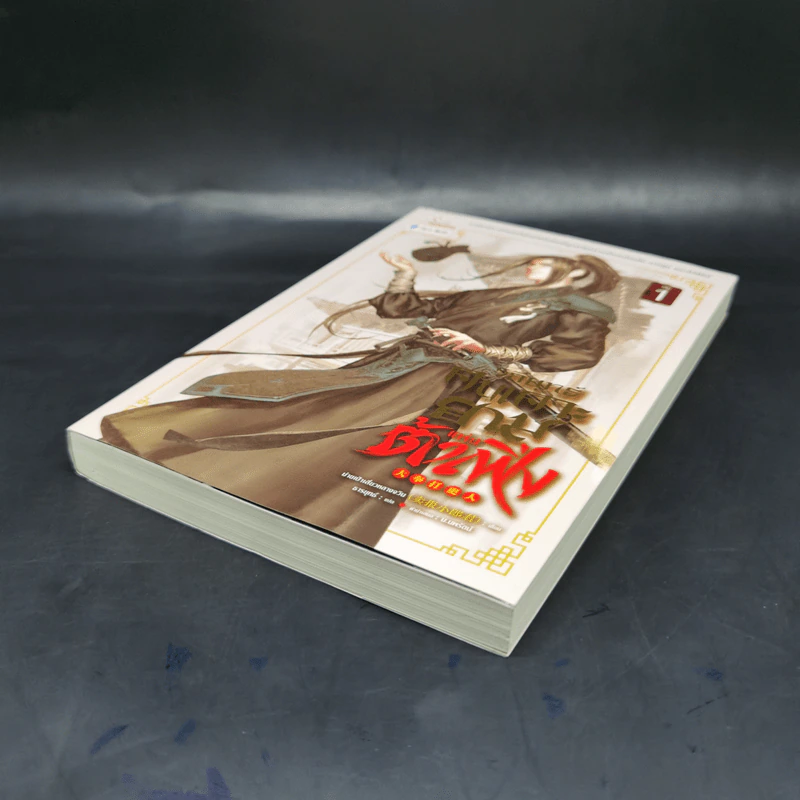 วิถียุทธ์คนเคาะยามแห่งต้าเฟิ่ง เล่ม 1 - ม่ายเป้าเสี่ยวหลางจวิน รูปที่ 7