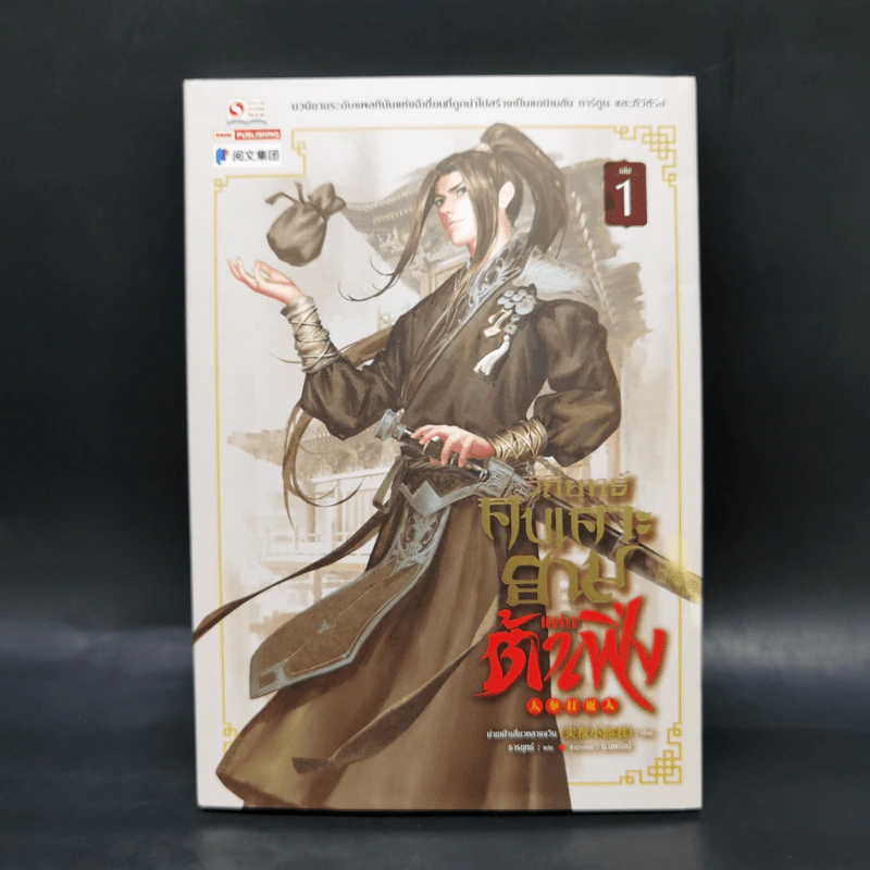 วิถียุทธ์คนเคาะยามแห่งต้าเฟิ่ง เล่ม 1 - ม่ายเป้าเสี่ยวหลางจวิน รูปที่ 1