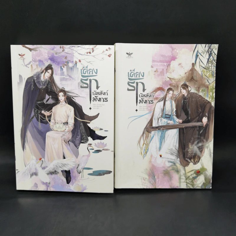 นิยายวาย เคียงรัก บัลลังก์มังกร 2 เล่มจบ - Chang Gan รูปที่ 1