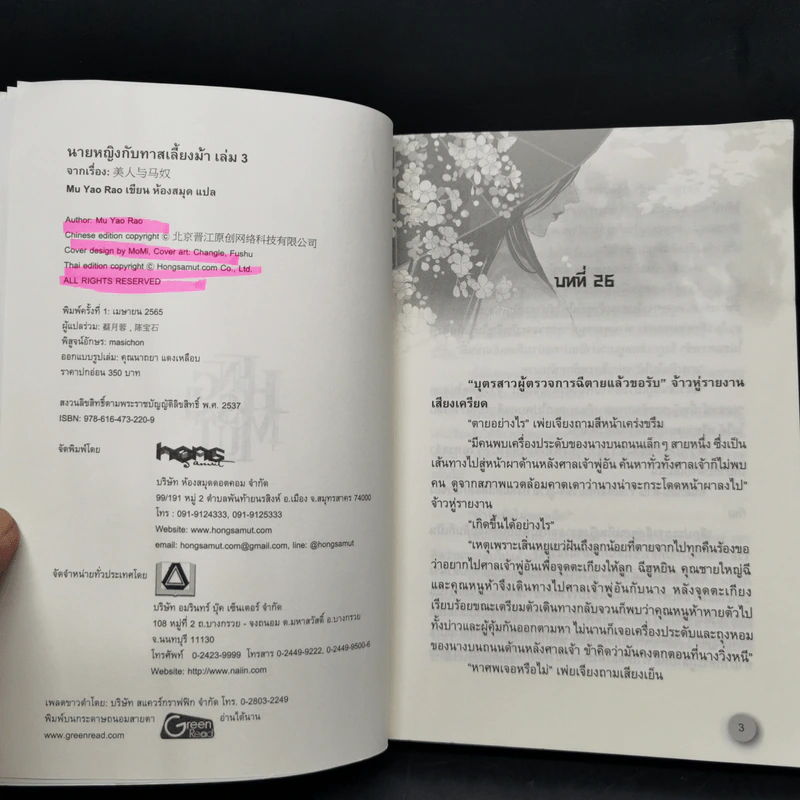 นายหญิงกับทาสเลี้ยงม้า 3 เล่มจบ - Mu Yao Rao รูปที่ 11
