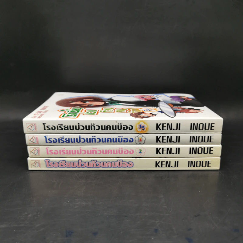 โรงเรียนป่วนก๊วนคนบ๊อง เล่ม 1-3.5 (รวม 4 เล่ม) รูปที่ 2
