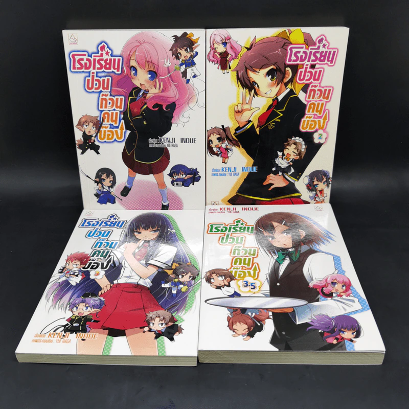 โรงเรียนป่วนก๊วนคนบ๊อง เล่ม 1-3.5 (รวม 4 เล่ม) รูปที่ 1