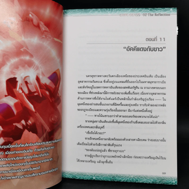นิยาย CODE GEASS OZ The Reflection 3 เล่มจบ รูปที่ 13