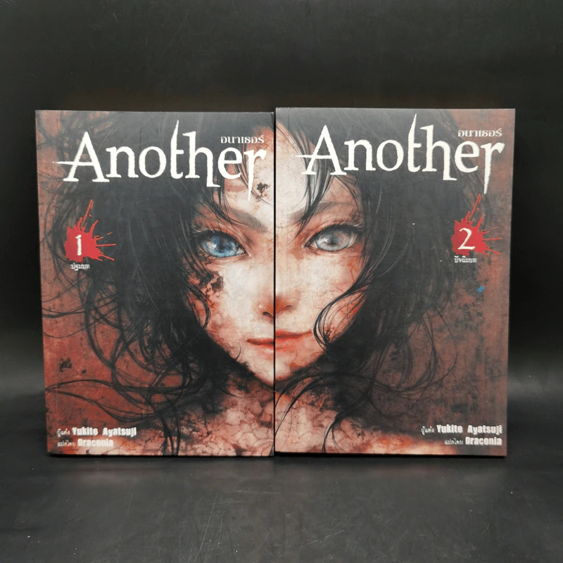 Another อนาเธอร์ เล่ม 1-2 - อายาสึจิ ยูกิโตะ (Yukito Ayatsuji) รูปที่ 1