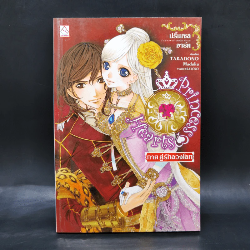 Princess Hearts 5 ภาค - Takadono Madoka รูปที่ 10