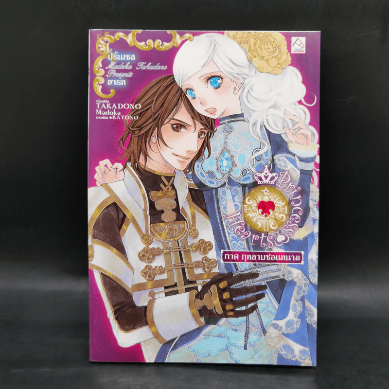 Princess Hearts 5 ภาค - Takadono Madoka รูปที่ 13