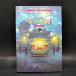 ขบวนการปู้เหลียงซือไขคดีลับ เล่ม 2 - หนิวเติ้ง