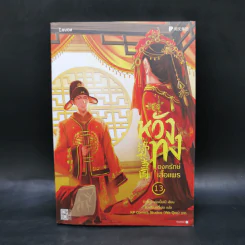 หวังทง องครักษ์เสื้อแพร เล่ม 13 - เท่อเปี๋ยไป๋ รูปที่ 1