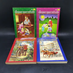 เมื่อคุณตาคุณยายยังเด็ก เล่ม 1-4 - ทิพย์วาณี สนิทวงศ์ฯ รูปที่ 1