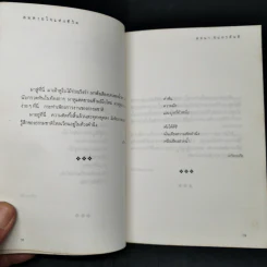 ลมหายใจแห่งชีวิต - พจนา จันทรสันติ รูปที่ 11