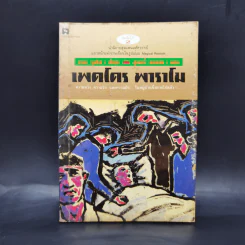 เพดโดร พาราโม - ฮวล รุลโฟ รูปที่ 1