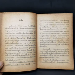 ศาสนากับสังคมไทย - ส.ศิวรักษ์ รูปที่ 10