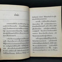 และแล้วไซ่ง่อนก็แตก - สว่าง วงศ์พัวพันธุ์ รูปที่ 9