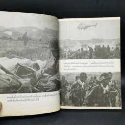 ฝรั่งเศสแพ้ที่เดียนเบียนฟู - สว่าง วงศ์พัวพันธุ์ รูปที่ 12