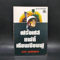 ฝรั่งเศสแพ้ที่เดียนเบียนฟู - สว่าง วงศ์พัวพันธุ์ รูปที่ 1