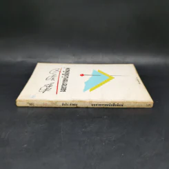 มองวงการหนังสือพิมพ์ - สำเริง คำพะอุ รูปที่ 3