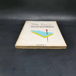 มองวงการหนังสือพิมพ์ - สำเริง คำพะอุ รูปที่ 4