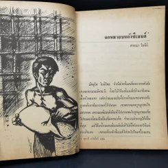 จดหมายจากถังซีเมนต์ - สุชาติ สวัสดิ์ศรี รูปที่ 11