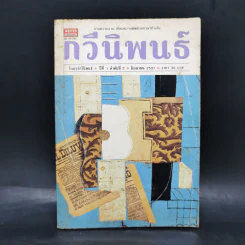 กวีนิพนธ์ ลำดับที่ 2 มิ.ย.2537 รูปที่ 1