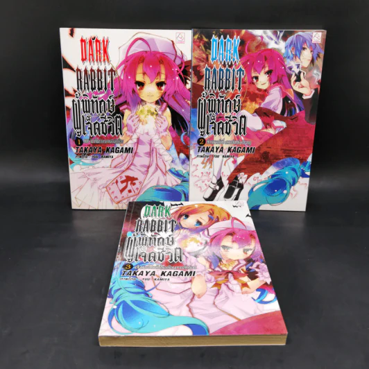 นิยาย DARK RABBIT ผู้พิทักษ์เจ็ดชีวิต เล่ม 1-3 รูปที่ 1