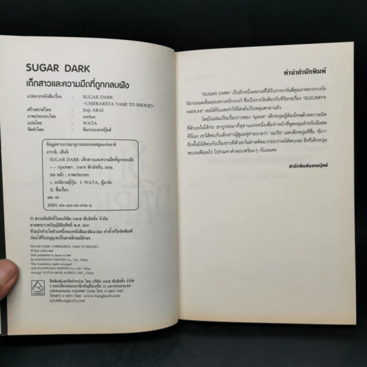 นิยาย Sugar Dark เด็กสาวและความมืดที่ถูกกลบฝัง รูปที่ 8