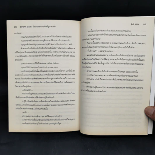 นิยาย Sugar Dark เด็กสาวและความมืดที่ถูกกลบฝัง รูปที่ 11