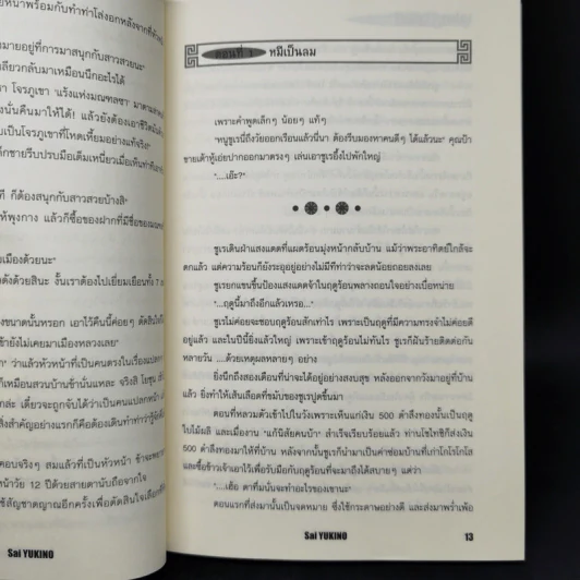 นิยาย บุปผาคู่บัลลังก์ ขายรวม 6 เล่ม รูปที่ 12