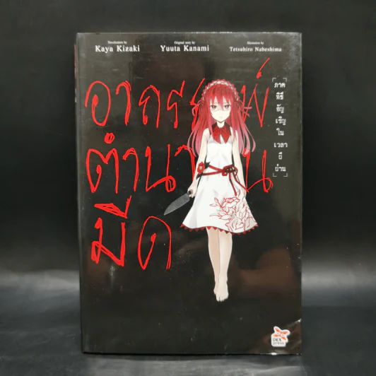 อาถรรพ์ตำนานมีด ภาคพิธีอัญเชิญในเวลาผีผ่าน - Kaya Kizaki รูปที่ 1