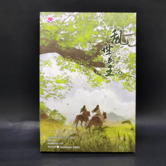 นิยายวาย ปราชญ์กู้บัลลังก์ เล่ม 4 - เสวี่ยโหรว, ปราณหยก รูปที่ 1