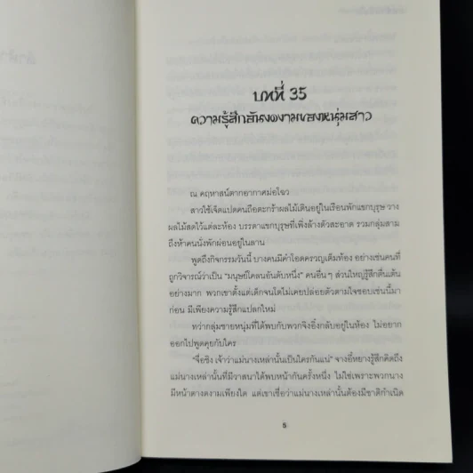 เล่ห์รักพิชิตใจ เล่ม 4 - You Deng รูปที่ 9