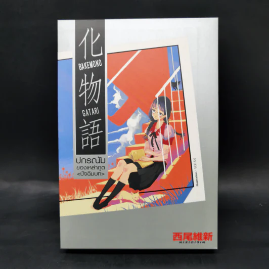 นิยาย ปกรณัมของเหล่าภูต ขายรวม 9 เล่ม รูปที่ 12