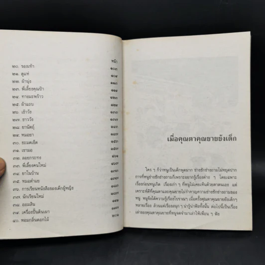 เมื่อคุณตาคุณยายยังเด็ก เล่ม 1-4 - ทิพย์วาณี สนิทวงศ์ฯ รูปที่ 13