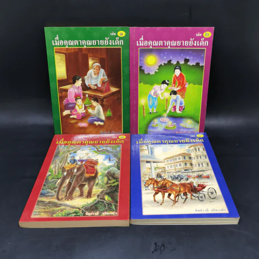 เมื่อคุณตาคุณยายยังเด็ก เล่ม 1-4 - ทิพย์วาณี สนิทวงศ์ฯ รูปที่ 1