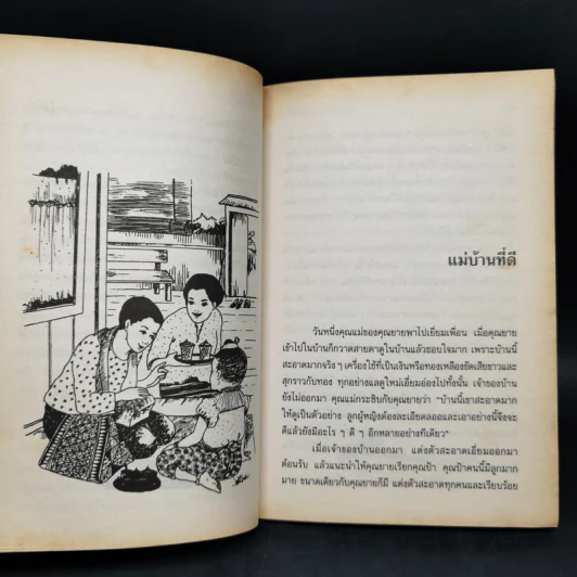 เมื่อคุณตาคุณยายยังเด็ก เล่ม 1-4 - ทิพย์วาณี สนิทวงศ์ฯ รูปที่ 10