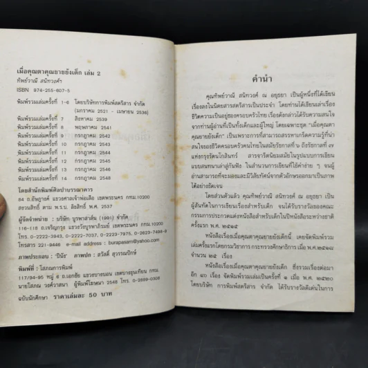 เมื่อคุณตาคุณยายยังเด็ก เล่ม 1-4 - ทิพย์วาณี สนิทวงศ์ฯ รูปที่ 11
