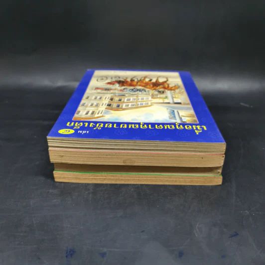เมื่อคุณตาคุณยายยังเด็ก เล่ม 1-4 - ทิพย์วาณี สนิทวงศ์ฯ รูปที่ 5