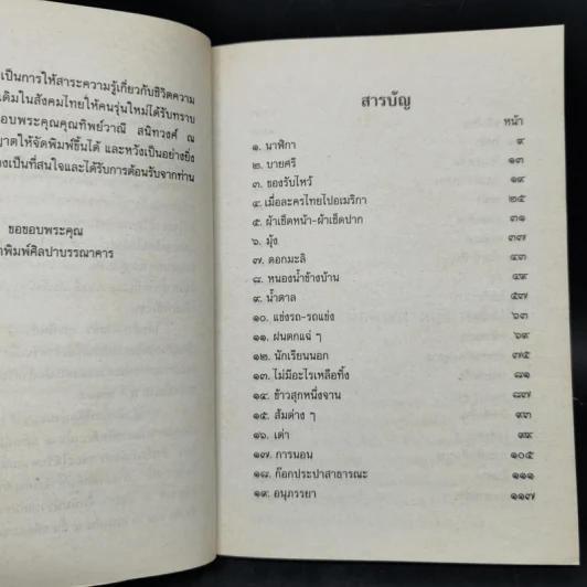 เมื่อคุณตาคุณยายยังเด็ก เล่ม 1-4 - ทิพย์วาณี สนิทวงศ์ฯ รูปที่ 18