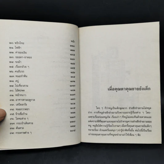 เมื่อคุณตาคุณยายยังเด็ก เล่ม 1-4 - ทิพย์วาณี สนิทวงศ์ฯ รูปที่ 19