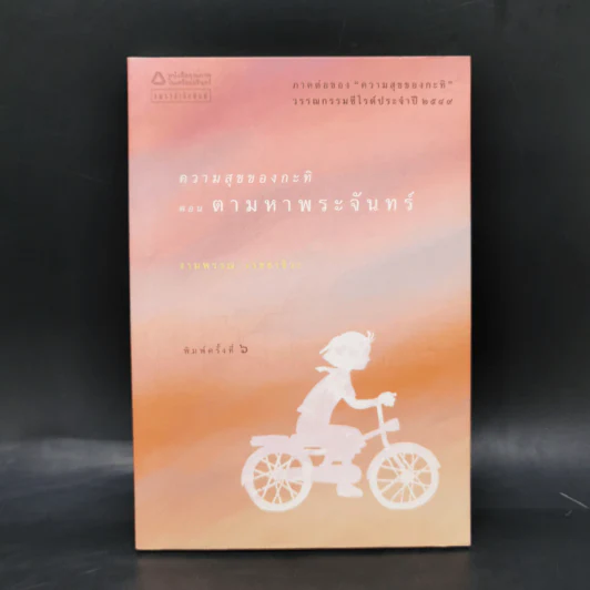 ความสุขของกะทิ ตอน ตามหาพระจันทร์ - งามพรรณ เวชชาชีวะ รูปที่ 1