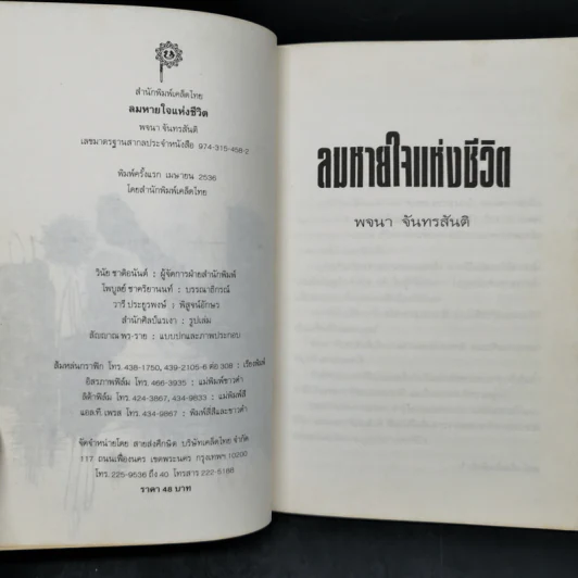 ลมหายใจแห่งชีวิต - พจนา จันทรสันติ รูปที่ 8